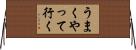 うまくやって行く Horizontal Wall Scroll