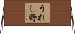 うれし野 Horizontal Wall Scroll