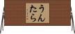 うんたら Horizontal Wall Scroll