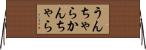 うんちゃらかんちゃら Horizontal Wall Scroll