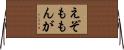 えぞももんが Horizontal Wall Scroll