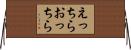 えっちらおっちら Horizontal Wall Scroll