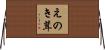 えのき茸 Horizontal Wall Scroll