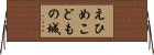 えひめこどもの城 Horizontal Wall Scroll