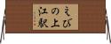 えびの上江駅 Horizontal Wall Scroll