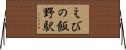 えびの飯野駅 Horizontal Wall Scroll