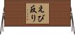 えび反り Horizontal Wall Scroll