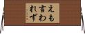 えも言われず Horizontal Wall Scroll
