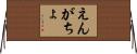 えんがちょ Horizontal Wall Scroll