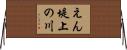 えん堤上の川 Horizontal Wall Scroll