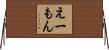 えーもん Horizontal Wall Scroll