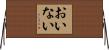 おいない Horizontal Wall Scroll