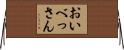 おいべっさん Horizontal Wall Scroll