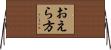 おえら方 Horizontal Wall Scroll