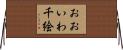 おおいわ千絵 Horizontal Wall Scroll