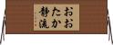 おおたか静流 Horizontal Wall Scroll