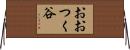 おおつく谷 Horizontal Wall Scroll