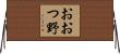 おおつ野 Horizontal Wall Scroll