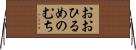おおひるめのむち Horizontal Wall Scroll