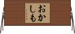おかしも Horizontal Wall Scroll