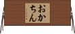 おかちん Horizontal Wall Scroll