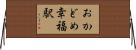 おかどめ幸福駅 Horizontal Wall Scroll