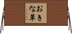 おきな草 Horizontal Wall Scroll