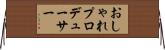 おしゃれプロデューサー Horizontal Wall Scroll