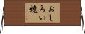 おしろい焼 Horizontal Wall Scroll