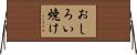 おしろい焼け Horizontal Wall Scroll
