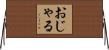 おじゃる Horizontal Wall Scroll