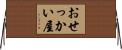 おせっかい屋 Horizontal Wall Scroll