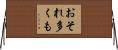 おそれ多くも Horizontal Wall Scroll