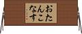 おたんこなす Horizontal Wall Scroll