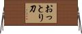 おっとり刀 Horizontal Wall Scroll