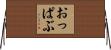 おっぱぶ Horizontal Wall Scroll