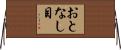 おとなし目 Horizontal Wall Scroll
