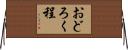 おどろく程 Horizontal Wall Scroll
