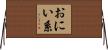 おにい系 Horizontal Wall Scroll