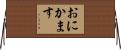 おにかます Horizontal Wall Scroll