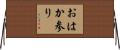 おはか参り Horizontal Wall Scroll