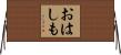 おはしも Horizontal Wall Scroll