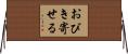 おびき寄せる Horizontal Wall Scroll