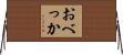 おべっか Horizontal Wall Scroll