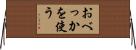 おべっかを使う Horizontal Wall Scroll