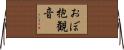 おぼ抱観音 Horizontal Wall Scroll