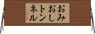 おみおしトンネル Horizontal Wall Scroll