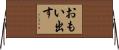おもい出す Horizontal Wall Scroll