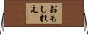 おもしれえ Horizontal Wall Scroll