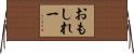おもしれー Horizontal Wall Scroll